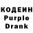 Кодеин Purple Drank Lili Anda